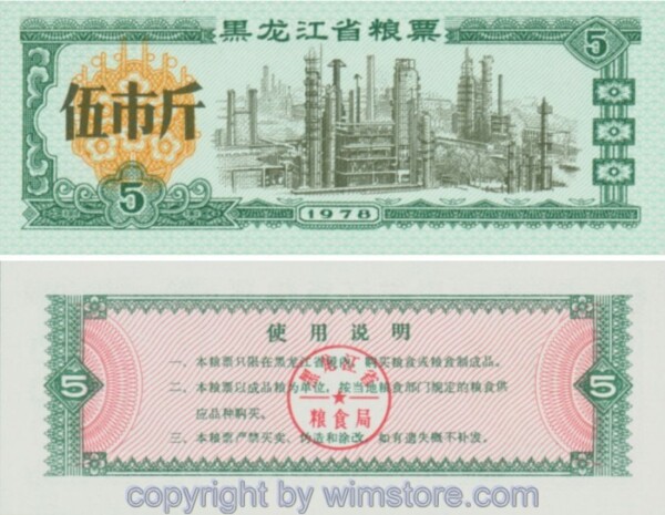 China, Provinz Heilongjiang, Kupon, Reisgutschein 1978, 5 Jin = 2,5 KG; 1