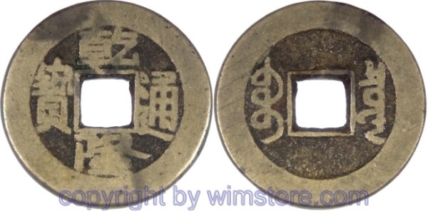 China - Kaiserreich, 1736 - 1795, Kaiser Kao Tsung (Ch´ien-lung), Board of Revenue, Cash nicht datiert (1736 - 1795), Boo-Ciowan (Peking), Ch'ien-lung T'ung-Pao, 23,5 mm, 4,27 Gramm, Messingguß,  s