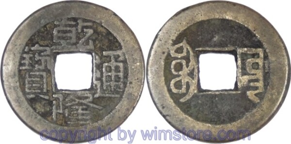 China - Kaiserreich, 1736 - 1795, Kaiser Kao Tsung (Ch´ien-lung), Board of Works, Cash nicht datiert (1736 - 1795), Boo-Yuwan, (Peking), Ch'ien-lung T'ung-Pao, 23 mm, 3,57 Gramm, Messingguß,  ss