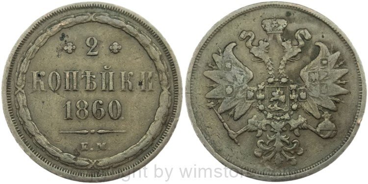 Russland, 2 Kopeken 1860 EM, Y 4a.1, Kupfer, s-ss, kl. Randschaden
