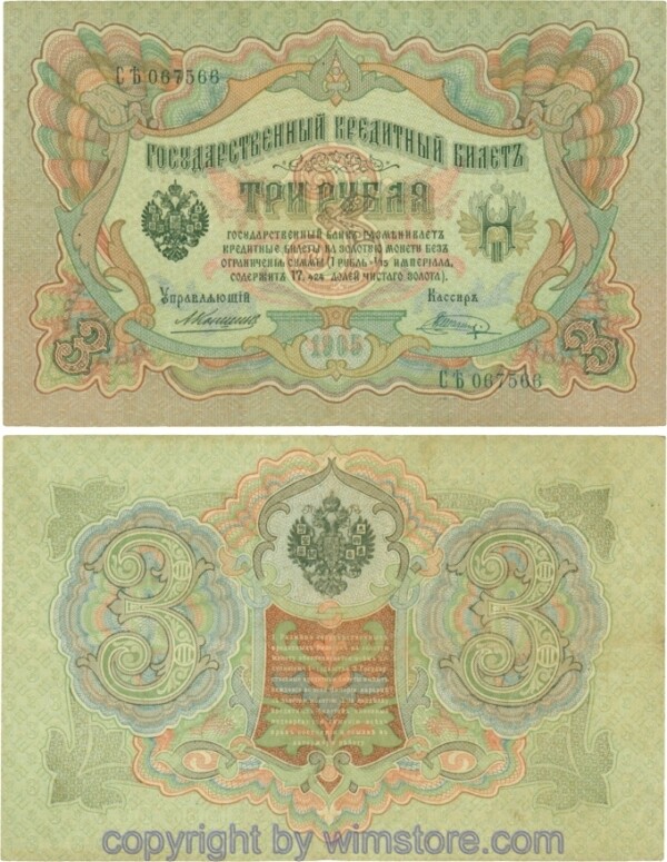 Russland, Zarenreich, P09b17, 3 Rubel 1905 (1909 - 1912), Serie СҌ, Signatur: Konshin & Shagin; 5