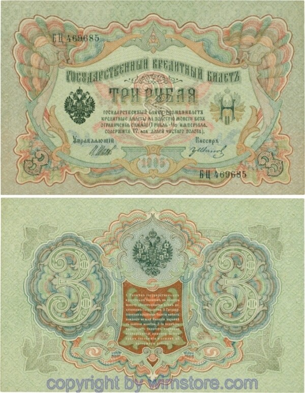 Russland, Zarenreich, P09c04, 3 Rubel 1905 (1912 - 1917), Serie БЦ, Signatur: Shipov & Ivanov; 3