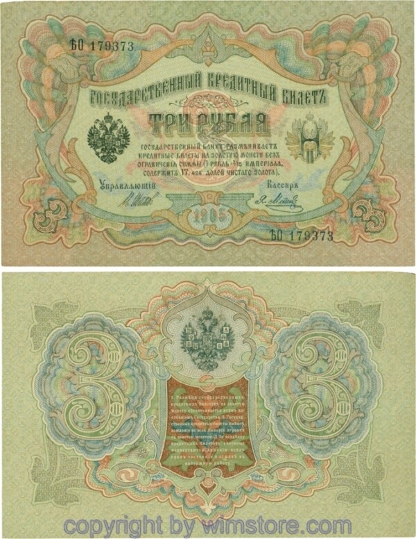Russland, Zarenreich, P09c05, 3 Rubel 1905 (1912 - 1917), Serie ҌО, Signatur: Shipov & Metz; 3