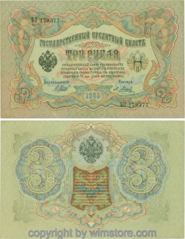 Russland, Zarenreich, P09c05, 3 Rubel 1905 (1912 - 1917), Serie ҌО, Signatur: Shipov & Metz; 4