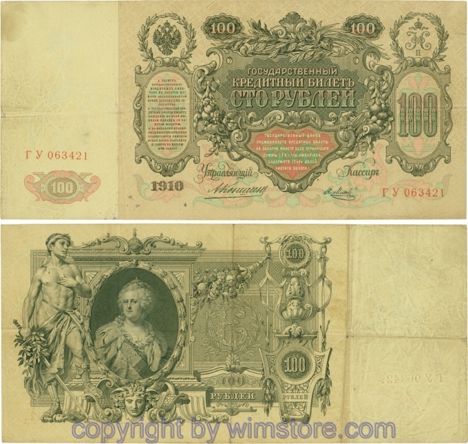 Russland, Zarenreich, P13a09, 100 Rubel 1910 (1910 - 1912), Serie ГУ, Signatur: Konshin & Metz; 5