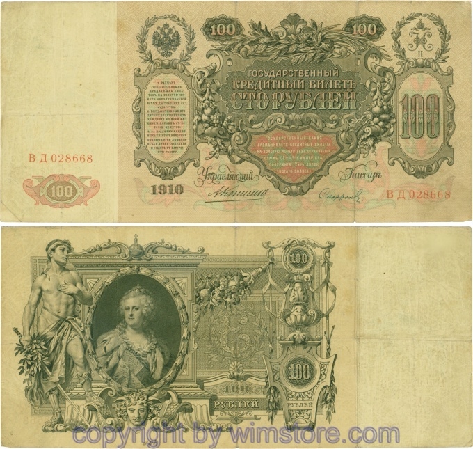 Russland, Zarenreich, P13a15, 100 Rubel 1910 (1910 - 1912), Serie ВД, Signatur: Konshin & Sofronov; 5