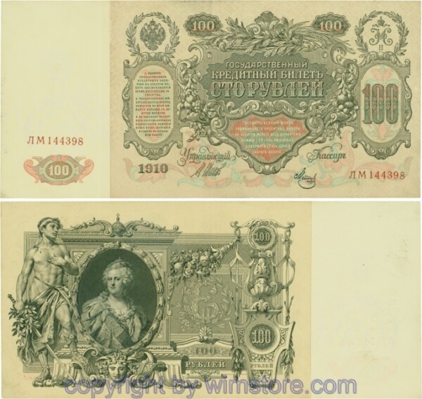 Russland, Zarenreich, P13b07, 100 Rubel 1910 (1912 - 1917), Serie ЛМ, Signatur: Shipov & Metz; 4