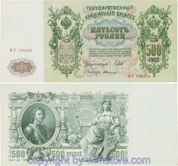 Russland, Zarenreich, P14b01, 500 Rubel 1912 (1912 - 1917), Serie ВУ, Signatur: Shipov & Bylinskiy; 4