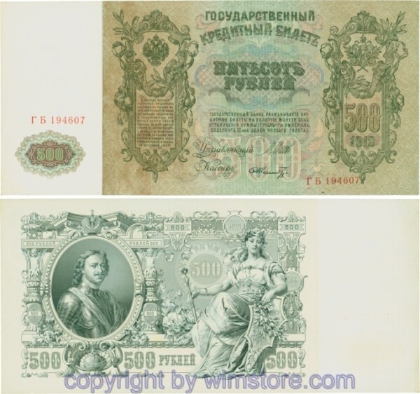 Russland, Zarenreich, P14b08, 500 Rubel 1912 (1912 - 1917), Serie ГБ, Signatur: Shipov & Schmidt; 3