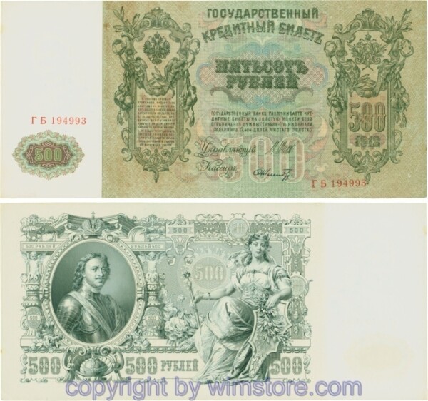 Russland, Zarenreich, P14b08, 500 Rubel 1912 (1912 - 1917), Serie ГБ, Signatur: Shipov & Schmidt; 4