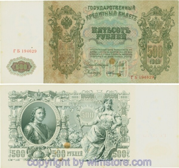 Russland, Zarenreich, P14b08, 500 Rubel 1912 (1912 - 1917), Serie ГБ, Signatur: Shipov & Schmidt; 5